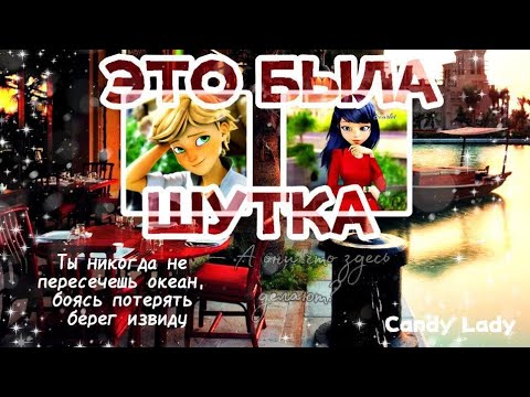 Видео: АДРИНЕТТ 18+😂 Переписка: "Это была шутка" 1 часть, конец по ЛедиБаг и Супер-Кот @by_pchelka с ДРшкой🥳