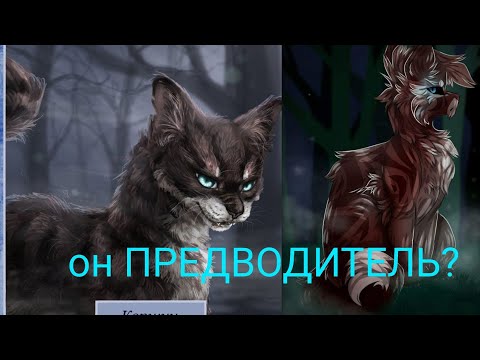 Видео: Что если бы Коршун стал предводителем? АУ факт по котам воителям/ (идея вроде моя) #квбатл