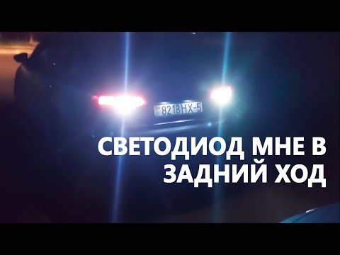 Видео: LED лампы в фонари заднего хода VW Jetta 6. Светодиодные лампы W16W с линзой