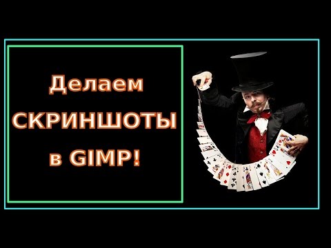 Видео: Скриншоты! Как сделать скриншот в Гимп. Уроки gimp!