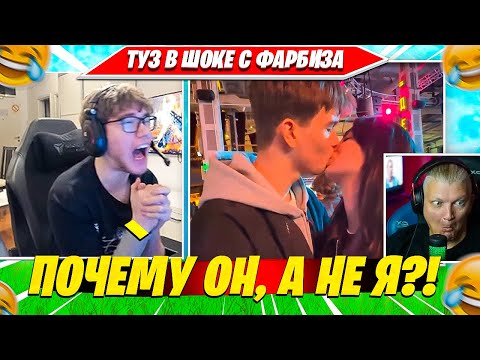 Видео: РЕАКЦИЯ TOOSE НА ПОЦЕЛУЙ FARBIZZBAT9 НА СТРИМЕ ФОРТНАЙТ. ТУЗ, ФАРБИЗ СОЛО РАНКЕД НАРЕЗКА FORTNITE