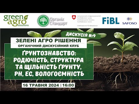 Видео: Ґрунтознавство: родючість, структура та щільність грунту, PН, ЕС, вологоємність.