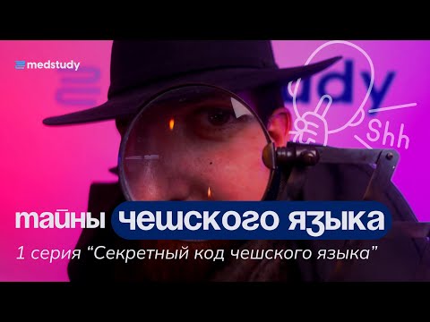 Видео: Секретный код чешского языка: учим алфавит с нуля