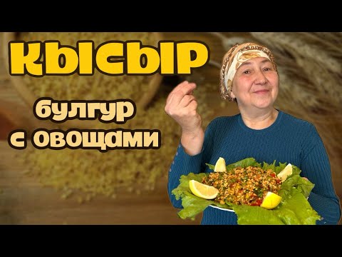 Видео: КАК ВКУСНО ПРИГОТОВИТЬ БУЛГУР. Популярный турецкий САЛАТ ИЗ БУЛГУРА КЫСЫР