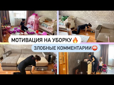 Видео: МОТИВАЦИЯ НА УБОРКУ🔥ПЕРВЫЕ ХЕЙТЕРЫ😤 Уборка по зонам🧹