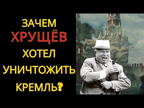 Видео: Зачем Хрущёв хотел взорвать Кремль?