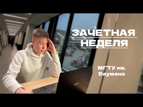 Видео: КАК ПРОХОДИТ ЗАЧЁТНАЯ НЕДЕЛЯ В БАУМАНКЕ? СДАЛ КУРСОВУЮ!