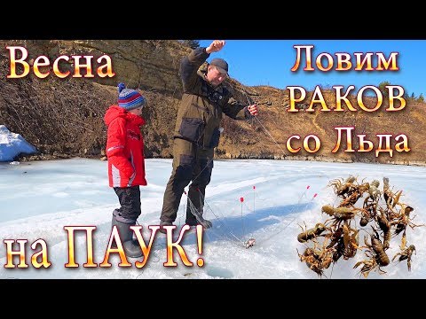 Видео: Раки! Ловля Раков со Льда на Паук ! Подводная Съёмка!!!