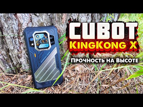 Видео: CUBOT KingKong X: Обзор Смартфона, Который Станет Твоим Надежным Спутником!