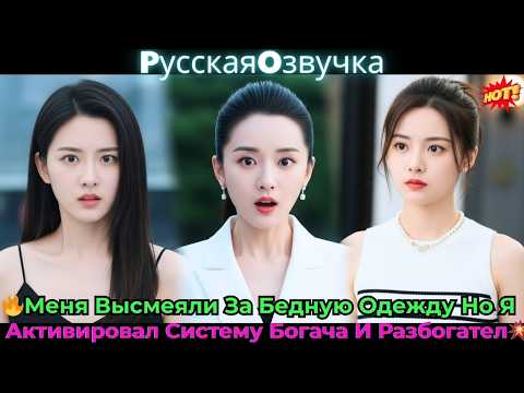 Видео: 🔥Меня Высмеяли За Бедную Одежду, Но Я Активировал Систему Богача И Разбогател!💥#ceo #drama #дорама