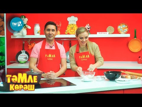 Видео: Тәмле көрәш 18.01.2020 Ләйсән Гимаева, Булат Бәйрәмов