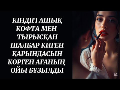 Видео: Үстіндегі киімі шешілгенде тіп-тік кеудесі ашылып қалды