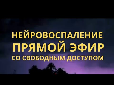 Видео: Нейровоспаление, как причина: аутизм, сдвг, зпр, зпрр, зрр