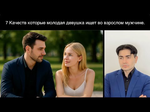 Видео: Дело не в деньгах. 7 Качеств взрослого мужчины перед которыми молодые девушки не могут устоять.
