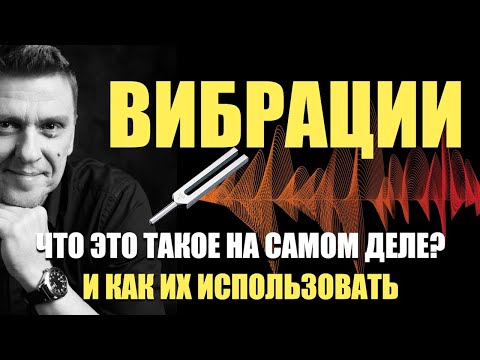 Видео: Что такое ВИБРАЦИИ на самом деле и как использовать их в реальной жизни #подсознание