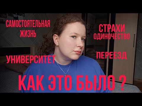 Видео: Новый этап жизни: университет, самостоятельная жизнь // как это было?