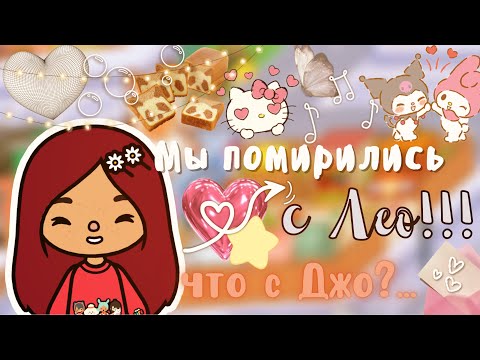 Видео: ￼Мы помирились с Лео ❤️🥳 /// тока бока /// toca boca /// Secret Toca