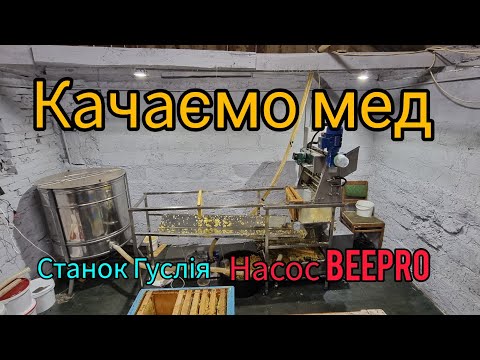 Видео: Качаємо мед . Розпечатка Гуслія. Насос BeePro.