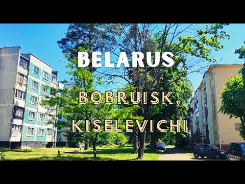 Видео: Прогулка по городкy Киселевичи, БОБРУЙСК / My hometown