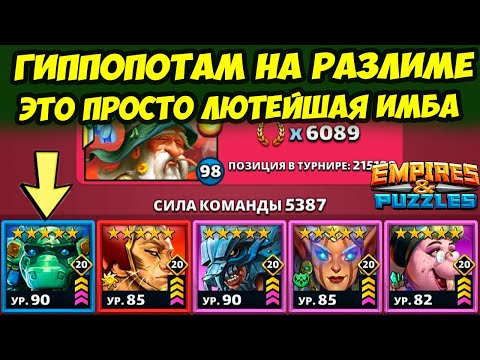 Видео: ГИППОПОТАМ НА АЛЬФА РАЗЛИМЕ // У МЕНЯ НЕТ СЛОВ // ДЕНЬ 3 // Empires Puzzles // Империя Пазлов