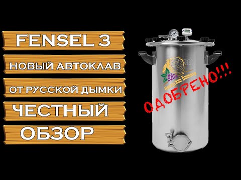 Видео: АВТОКЛАВ FENSEL 3 | ЧЕСТНЫЙ ОБЗОР НОВИНКИ | НЕПЛОХ, НО ЕСТЬ КУДА СТРЕМИТЬСЯ