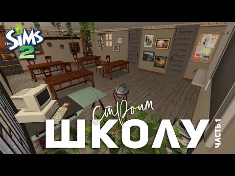 Видео: начинаем строительство школы в The Sims 2