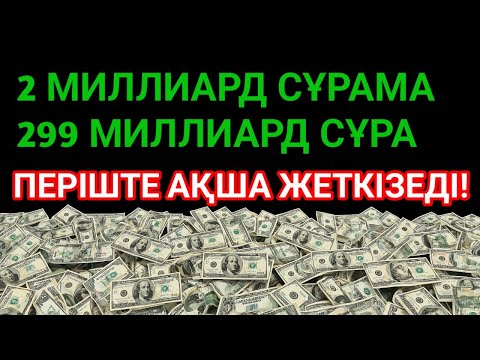 Видео: 💸 2 минутта Бақытты өмір, байлыққа шомылып, қарыздан бірден құтылу!
