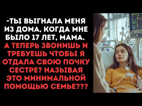 Видео: Ты выгнала меня из дома, когда мне было 17 лет, мама. А теперь звонишь и требуешь