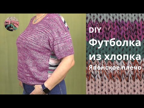 Видео: DIY Футболка из хлопка. Японское плечо