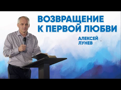 Видео: Возвращение к первой любви | Алексей Лунев | #cogmos