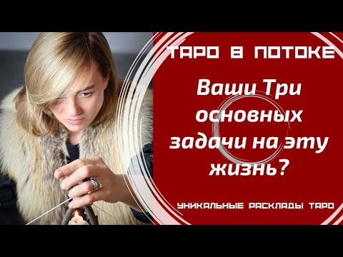 Видео: Ваши Три основных задачи на эту жизнь? Как Вы их проходите? Что нужно понять?