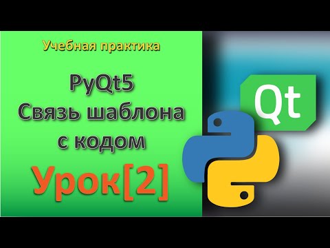Видео: PyQt5 Урок[2] - Связь шаблона с кодом