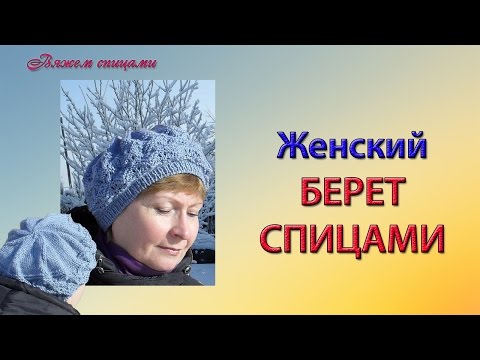 Видео: Как связать женский берет спицами. Шапки и береты