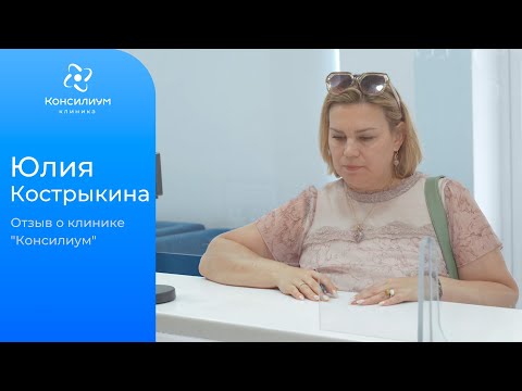 Видео: Юлия Кострыкина (предприниматель). Отзыв о клинике «Консилиум».