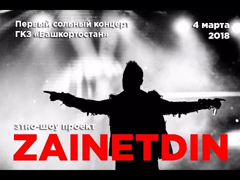 Видео: Первый сольный концерт ZAINETDIN ethno show project