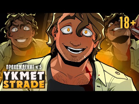 Видео: 🔪СТРЕЙД ПОЛУЧИЛ ПО ЗАСЛУГАМ - YKMET: Strade Прохождение ч.5 | ritsu ☽