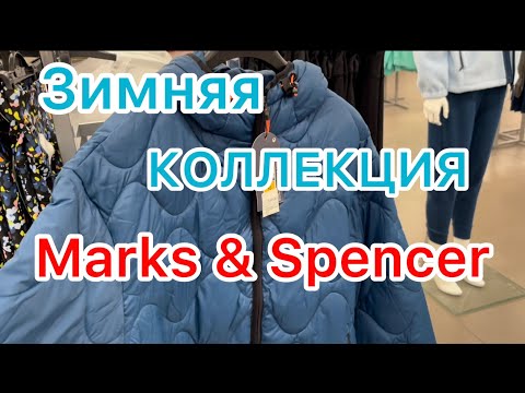 Видео: Шопинг в Турции 🔴 Зимняя коллекция в Marks & Spencer 🔵 Анталия, ноябрь 2022