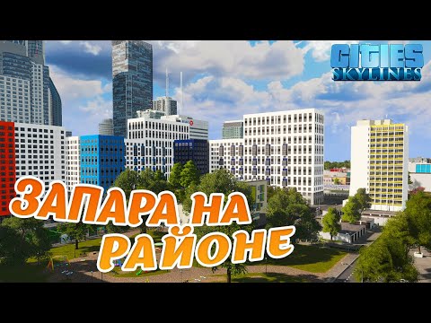 Видео: Запара с районами  | Cities skyline (серия 22) #cityskylines #chivasik