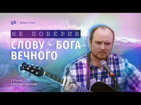 Видео: Не поверив слову, Бога вечного | песня | Юрий Малиновский