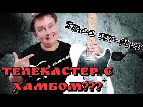 Видео: Телекастер Stagg Set - Plus для тех кто любит по горячее!!!