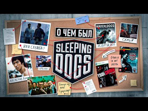 Видео: НИКТО НЕ ПОНЯЛ SLEEPING DOGS