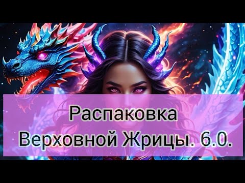 Видео: РАСПАКОВКА ВЕРХОВНОЙ ЖРИЦЫ. ВЕРСИЯ 6.0. +77074904909 #консультация 