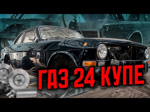 Видео: Реставрация Газ24 Купе///Советский масл-кар на Японский манер