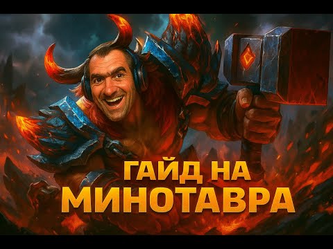 Видео: Полный гайд на Минотавра (2025) от SV_V