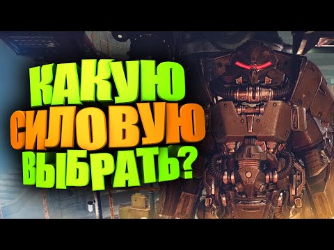 Видео: ХЕЛЛКЭТ или Т65? ОБЗОР НА ХЕЛЛКЭТ и СРАВНЕНИЕ СИЛОВОЙ БРОНИ ► FALLOUT 76