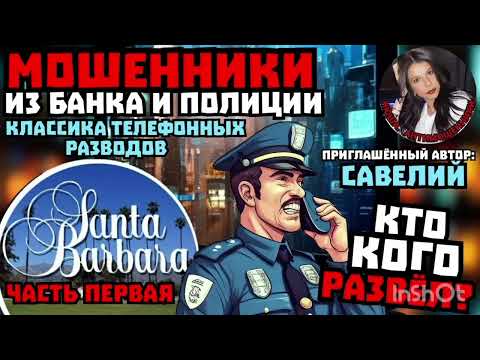 Видео: Мошенники из банка и полиции. Санта-Барбара для разводил. Часть1 /Нюша /Антимошенники.