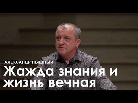 Видео: Жажда знания и жизнь вечная - Александр Пышный I Проповедь