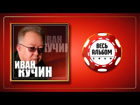 Видео: ИВАН КУЧИН ♠ ЗОЛОТЫЕ ХИТЫ ♣ ВЕСЬ АЛЬБОМ 2012 ГОДА ♦
