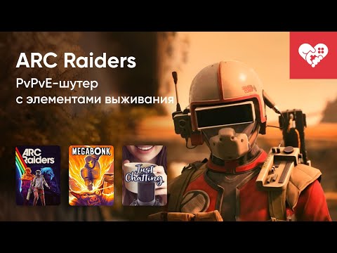 Видео: Стрим от 17/10/2025 – ARC RAIDERS, MEGABONK, КУКИНГ-СТРИМ