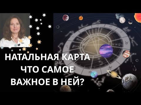 Видео: Интерпретация натальной карты (бесплатная лекция)